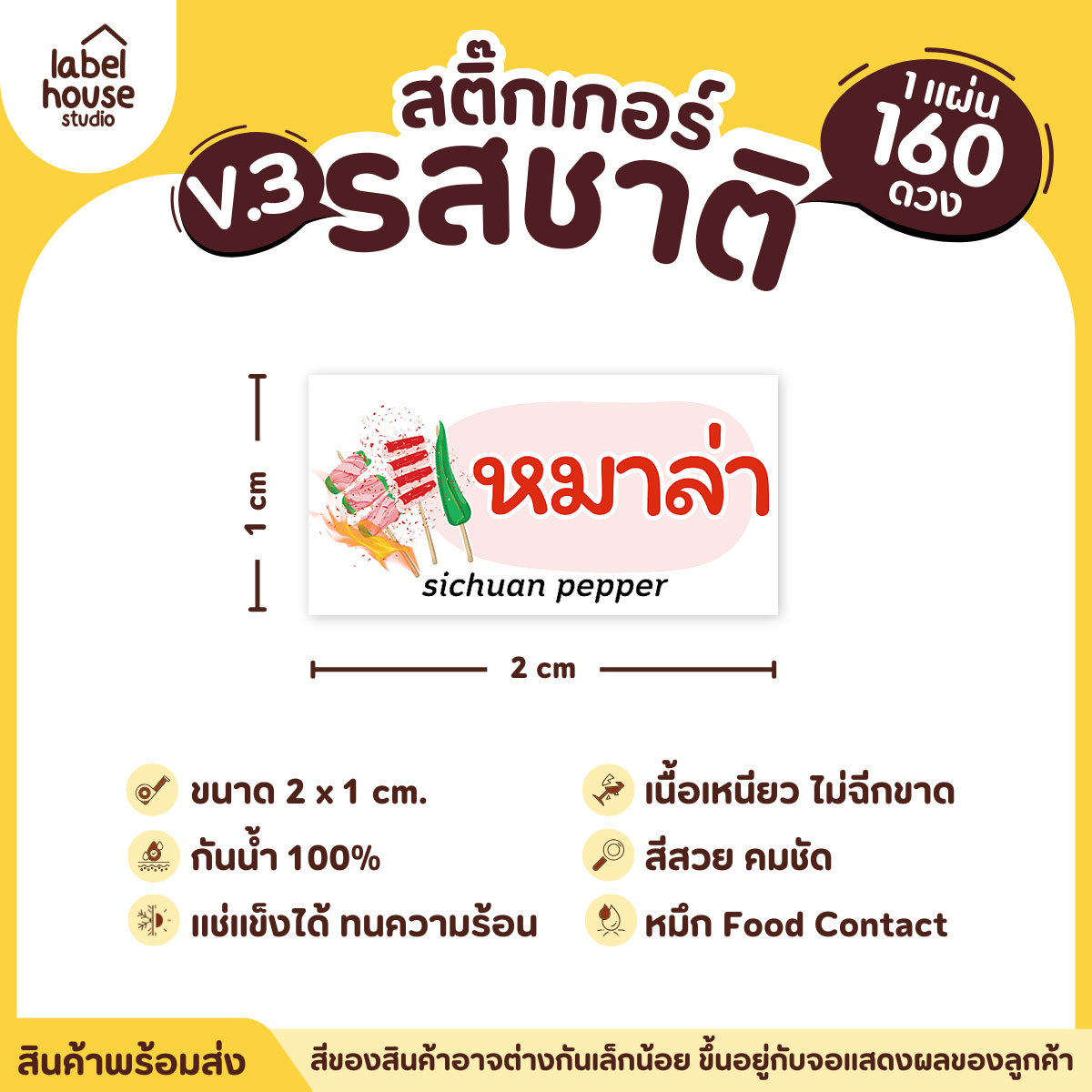 [ VER.3 ] สติ๊กเกอร์รสชาติคาว - หวาน สติ๊กเกอร์ไส้ขนม มินิมอล กันน้ำ 2 x 1 ซม. (160 ดวง/แผ่น) รสชาติคาว / หมาล่า